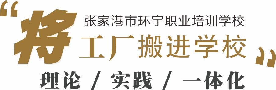 张家港市环宇职业培训学校于 2010 年 11 月建校，位于锦丰镇，经市人社局、民政局批准，锦丰镇支持成立的公益性、非营利性职业技能培训机构，现已发展成为全市规模较大职业技能培训基地。