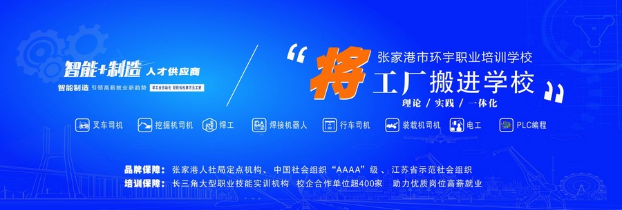 张家港市环宇职业培训学校,环宇技校,张家港叉车培训,张家港挖掘机培训,张家港电工(高压电工)培训,张家港电焊工培训,张家港装载机培训,张家港行车培训,张家港钳工培训,张家港PLC自动控制编程培训,工业机器人培训,飞扬技校,焊接机器人培训,张家港机器人焊接培训,张家港职业培训,智能制造人才培训,安全培训,特种作业人员取证培训,定点免费培训机构0512-58530799 58391555 张家港市环宇职业培训学校,环宇技校,张家港叉车培训,张家港挖掘机培训,张家港电工(高压电工)培训,张家港电焊工培训,张家港装载机培训,张家港行车培训,张家港钳工培训,张家港PLC自动控制编程培训,工业机器人培训,飞扬技校,焊接机器人培训,张家港机器人焊接培训,张家港职业培训,智能制造人才培训,安全培训,特种作业人员取证培训,定点免费培训机构0512-58530799 58391555