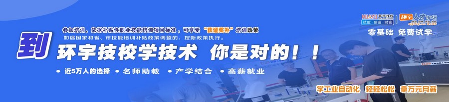 张家港市环宇职业培训学校,位于张家港锦丰镇是一家经张家港市人力资源和社会保障局、张家港市民政局批准,锦丰镇人民政府支持成立的公益性职业技能培训学校。是张家港市人社局、应急局、市监局定点叉车、挖掘机、装载机驾驶员、电工、电焊工、行车工、PLC自动化控制培训、机器人焊接培训的大型专业技能实训机构。所有参训人员经人社局审核合格均可享受“获证奖补”免费培训。网址:http:// www。zjgjixiao。com 报名电话:0512-58530799 13862206144,地址:张家港市锦丰镇建设路2号 张家港市环宇职业培训学校,位于张家港锦丰镇是一家经张家港市人力资源和社会保障局、张家港市民政局批准,锦丰镇人民政府支持成立的公益性职业技能培训学校。是张家港市人社局、应急局、市监局定点叉车、挖掘机、装载机驾驶员、电工、电焊工、行车工、PLC自动化控制培训、机器人焊接培训的大型专业技能实训机构。所有参训人员经人社局审核合格均可享受“获证奖补”免费培训。网址:http:// www。zjgjixiao。com 报名电话:0512-58530799 13862206144,地址:张家港市锦丰镇建设路2号